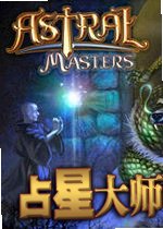 占星大师最新版v2026官方版