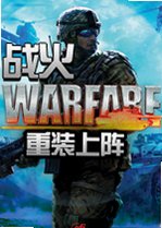 战火:重装上阵2026 最新版