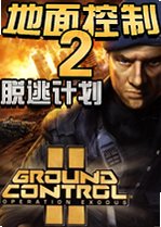 地面控制2:脱逃计划中文版下载