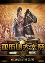 亚历山大大帝2026 官方版