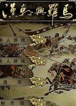 汉朝与罗马电脑版2026 最新版