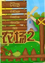 农场2电脑版v2026最新版