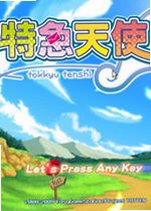 特急天使2026 官方版