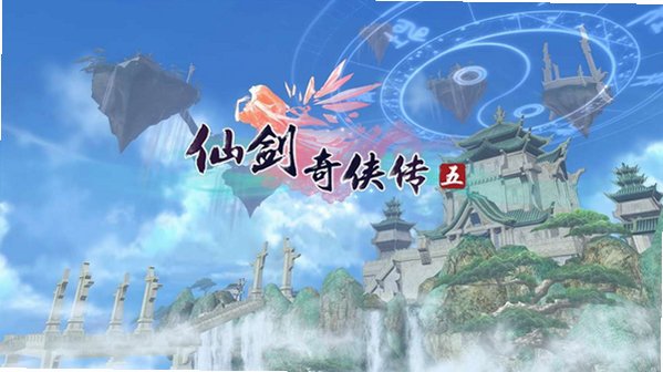 仙剑奇侠传5 仙剑奇侠传5