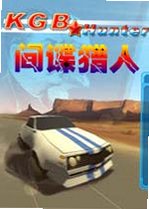 间谍猎人电脑版v2026免费版