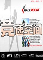 竞速空间v2026最新版