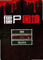 僵尸困境Zombie Panic电脑版v2026最新版