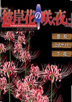 彼岸花之咲夜第一夜电脑版v2026官方版