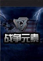 战争元素中文版v2026最新版