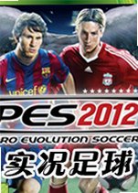 实况足球2012电脑版v1.0官方版