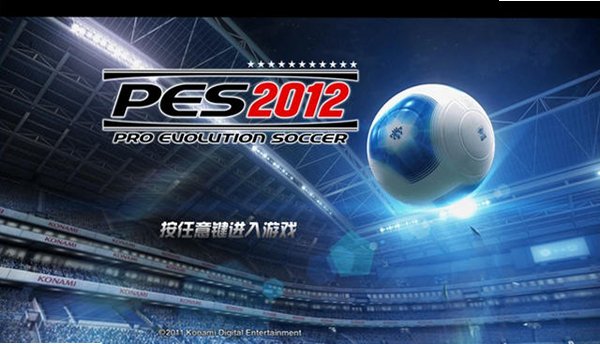 实况足球2012电脑版截图0