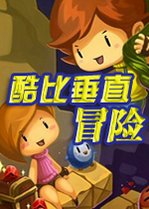 酷比垂直冒险电脑版v2026最新版