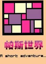 帕斯世界Pas World中文版v2026官方版