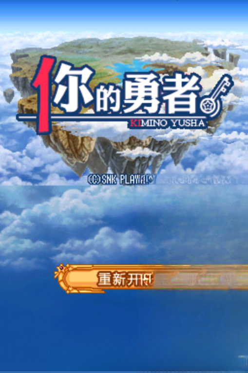 你的勇者截图0