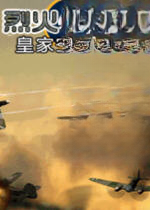 烈火英雄 皇家空军传奇2026 最新版