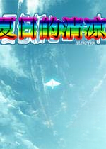 夏日的清凉2026官方版
