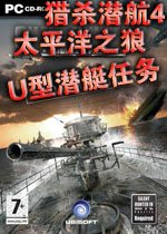猎杀潜航4太平洋之狼U型潜艇任务电脑版v2026最新版