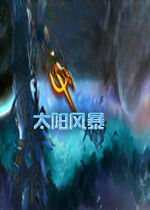 太阳风暴电脑版中文版v2026官方版