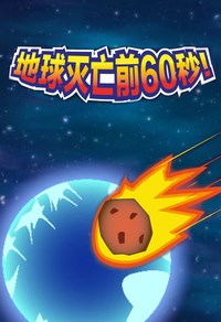 地球灭亡前60秒电脑版2026免费版