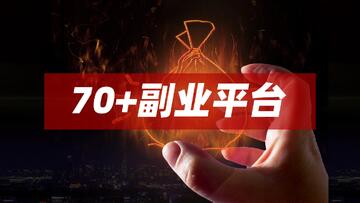 零成本互联网副业 两大方法包你获得收益!