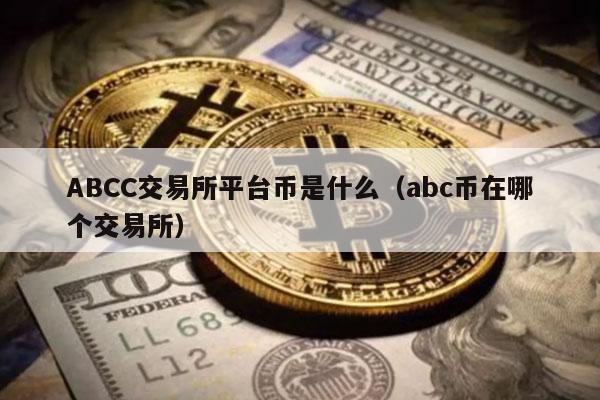 ABCC交易所AT币现货交易界面截图