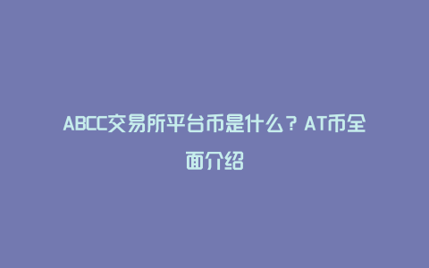 ABCC交易所AT币2026年生态路线图规划
