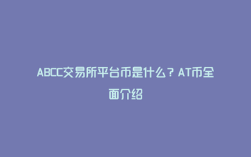ABCC������AT��2026����̬·��ͼ�滮