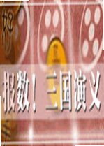 报数三国演义v2026 最新版