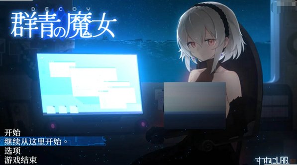 群青的魔女安卓移植版安装包v1.00最新版截图3