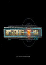 防御阵型:复兴2026最新版