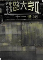 铁路大亨II21世纪2.0.0 中文版