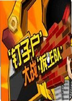 钉子户大战拆迁队电脑版2026 官方版