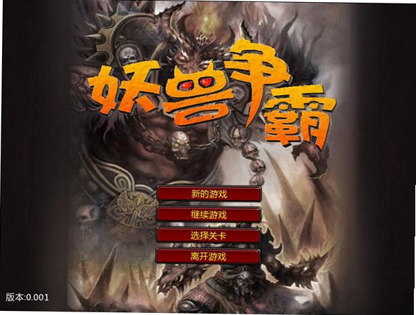 妖兽争霸截图0