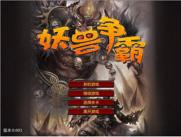 妖兽争霸游戏截图