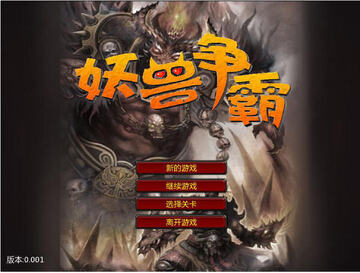妖兽争霸游戏截图