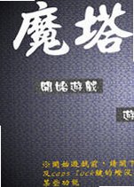 新新魔塔电脑版2026 正式版
