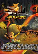 寻仙葫芦娃大战群妖电脑版2026 官方版