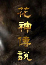 花神传说中文版v2026官方版