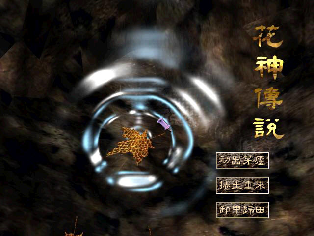花神传说中文版截图0