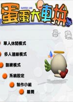 蛋蛋大车拼游戏最新版