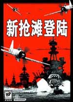 新抢滩登陆2004下载