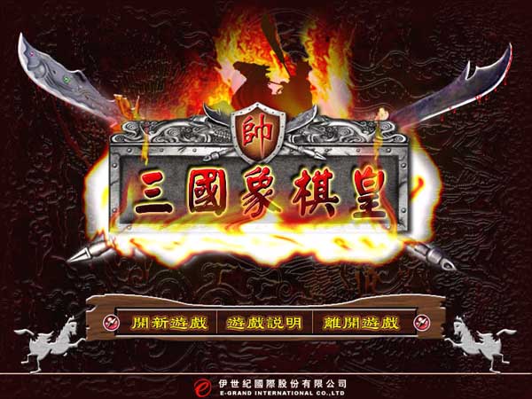 三国象棋皇游戏截图