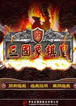三国象棋皇PC版完整版