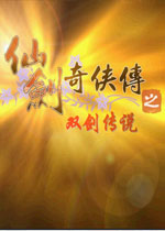 仙剑奇侠传之双剑传说2026 官方版