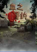 血之誓约v2026最新版