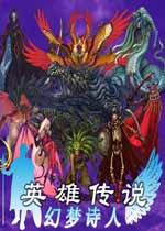 英雄传说S幻梦诗人完整版