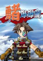 勇者爆爆龍游戏PC版免安装版