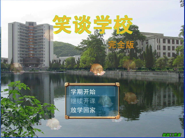笑谈学校游戏截图