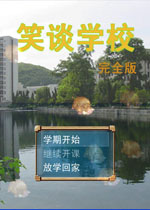 笑谈学校PC版最新版