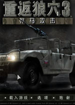 重返狼穴3:悍马攻击2026 官方版